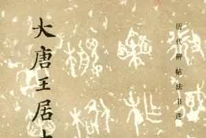 历代碑帖法书选《大唐王居士砖塔之铭》