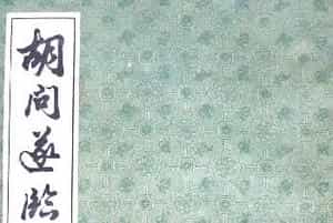 上海书店《胡问遂临九成宫》
