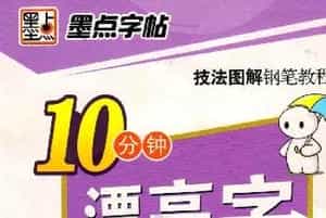 《10分钟漂亮字天天练》技法图解钢笔教程