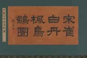 崔白《丹枫鸟鹊图》 欣赏