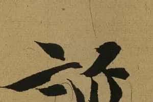 《兰亭序》全本单字高清放大.pdf