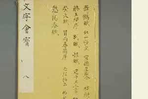 朱文治辑《文字会宝》第八册 明万历36年刻本