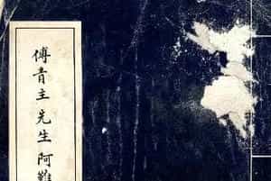 傅山法书精品《傅青主阿难吟手迹》