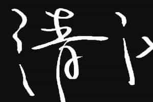原创鼠标字:清池