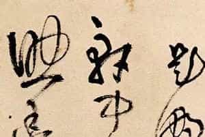 名家王铎草书欣赏《题野鹤陆舫斋》