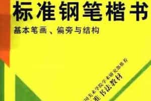 书法教材学习字帖《标准钢笔楷书》