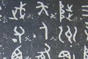 繁花翻飞《散氏盘》