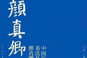颜真卿楷书集字《三字经》