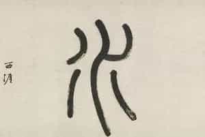 明代李东阳小楷《右李龙眠画》