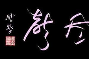 鼠标书法：泉韵风声