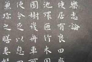 王宠小楷书法《乐志论》和《琵琶行》拓本