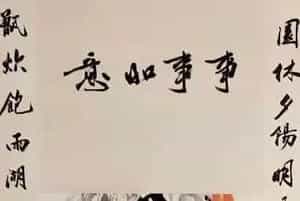 齐白石《事事如意》两位名家题跋，仅此一幅！
