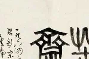 钱瘦铁书法作品欣赏