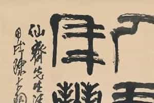 陈大羽书法作品欣赏
