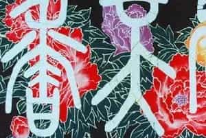张安邦蜡染书法