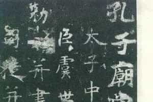 《虞世南孔子庙堂碑》.pdf下载