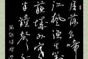 鼠笔书法 张继诗《枫桥夜泊》