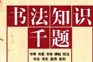 书法知识千题.pdf下载