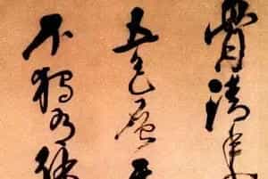 明代倪元璐书法墨迹赏析