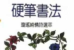 《硬笔书法琼瑶纯情诗选萃》字帖下载
