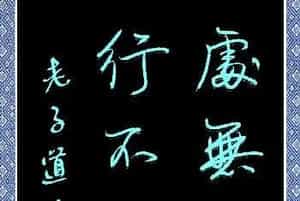 处无为之事 行不言之教