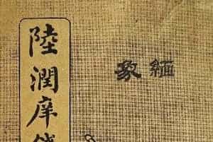 陆润庠馆阁体书法《钱母蒯太淑人传》