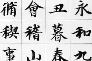 智永集字楷书《兰亭序》欣赏