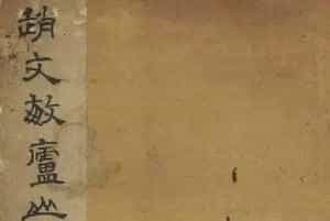 赵孟頫书法《赵文敏庐山草堂记》