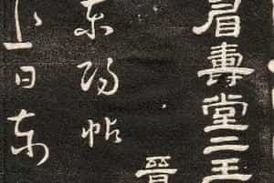 王羲之草书字帖下载《眉寿堂卷二》