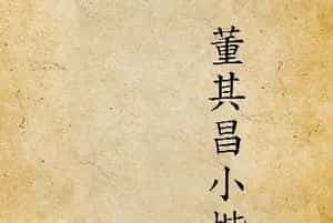 《董其昌小楷习字帖》1915年版