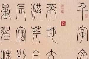 冯宝麟篆书字帖欣赏《千字文》