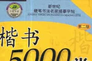 硬笔书法字帖下载《楷书5000常用字》