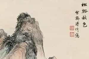 溥伒山水画作品欣赏