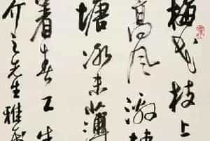 黄惇：如何写好行书