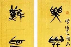 全国首届青年书法篆刻展获奖作品欣赏