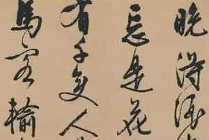 文徵明行书五律诗《对酒》