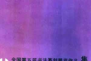 全国第五届书法篆刻展览作品集下载