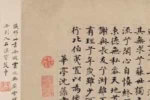 台阁体代表人物沈藻书法墨迹赏析