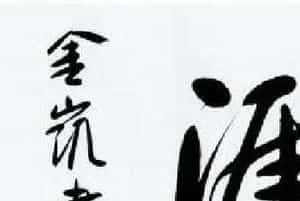 河北当代书法名家刘金凯书法作品选刊