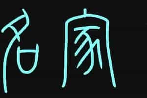 原创鼠标字:名家书画