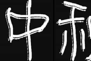 原创鼠标字:中秋乐