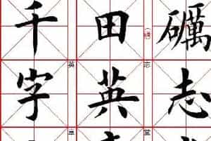 田英章楷书《千字文》.pdf