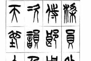 李刚田篆书字帖下载《小篆千字文》