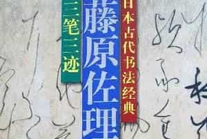 日本书法经典《藤原佐理墨迹》