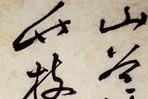 文徵明狂草艺术《草书诗卷》