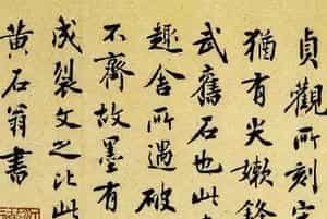 元代道士黄石翁书法题跋定武兰亭