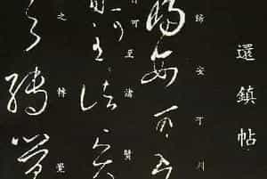王羲之草书作品欣赏《还镇帖》