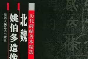 北魏道教碑《姚伯多造像记》