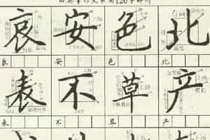 田英章作文常用120字解析