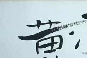吴冠中书法小品，精品中的精品【绝无仅有】